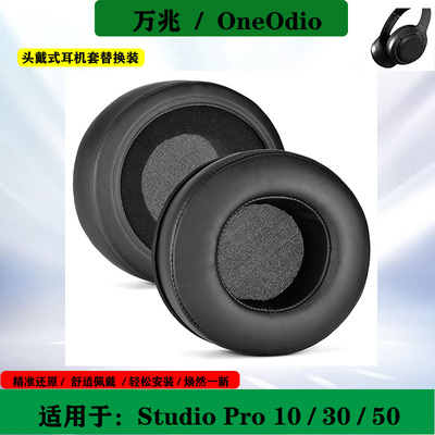 适用于万兆OneOdio Studio Pro 10 / 30 / 50 头戴式耳机套海绵套耳罩配件