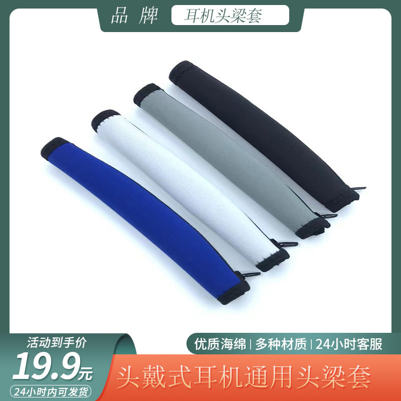 适用电竞头戴式耳机头梁套保护横梁套通用型纯色简约舒适替换配件