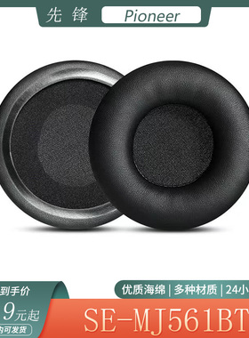 适用于Pioneer先锋SE-MJ561BT耳机套海绵套耳罩头戴式耳套替换配件