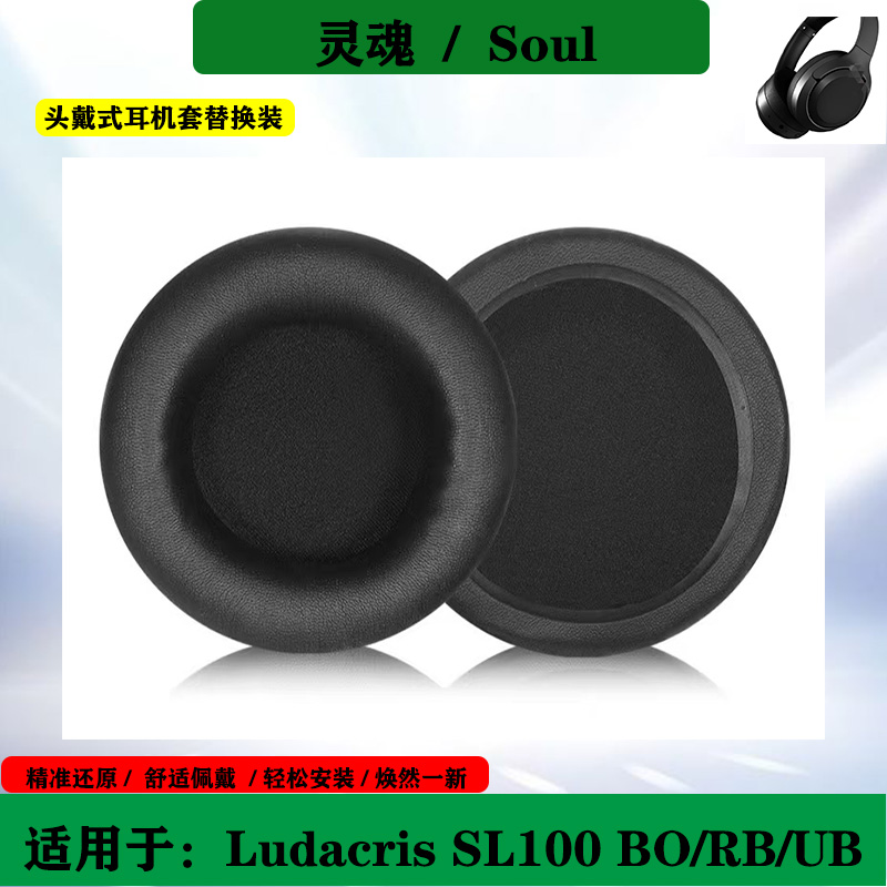 适用于美国灵魂SOUL Ludacris SL100 BO/RB/UB头戴式耳机套海绵套耳罩替换配件