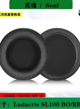 适用于美国灵魂SOUL Ludacris SL100 BO/RB/UB头戴式耳机套海绵套耳罩替换配件