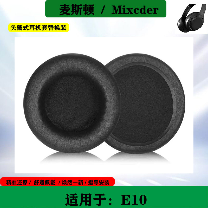 适用于麦斯顿Mixcder E10耳机海绵套头戴式耳罩保护套耳棉替换配件
