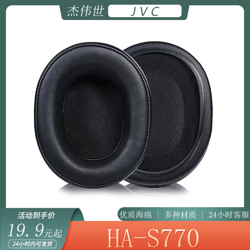 适用于杰伟世 JVC HA-S770耳罩头戴式耳机套海绵套保护套替换配件