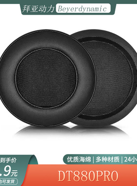 适用于Beyerdynamic拜亚动力DT880PRO耳机套海绵套蓝牙耳罩替换配件