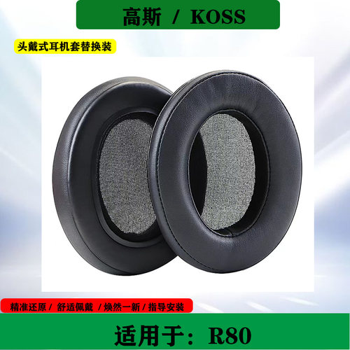 适用于高斯KOSS R80耳机海绵套耳罩头戴式耳套保护套耳垫替换配件