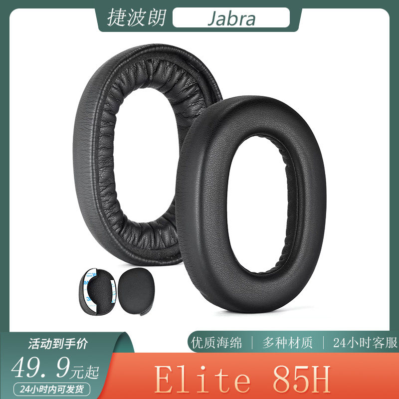 适用于Jabra捷波朗Elite 85H耳机套头戴式耳罩海绵套黑金蓝色皮套配件