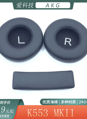 适用AKG爱科技K553 MKII耳机套海绵套头戴式耳罩k553 mk2头梁垫配件
