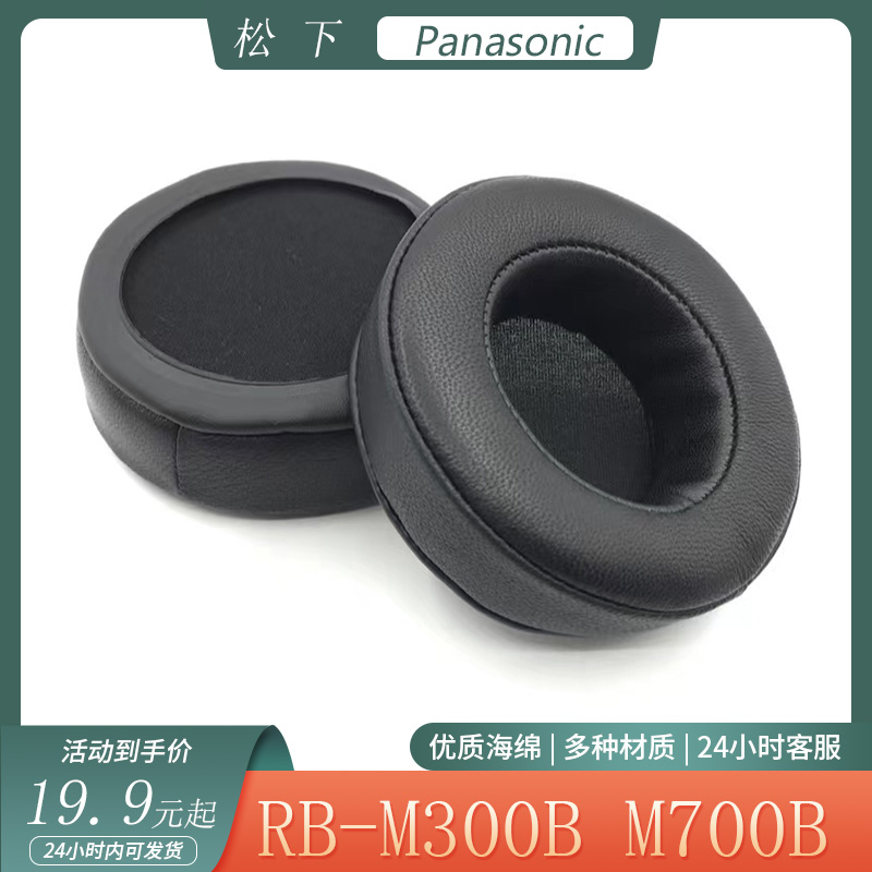 适用于Panasonic松下 RB-M300B M700B耳机套头戴式耳罩海绵套配件