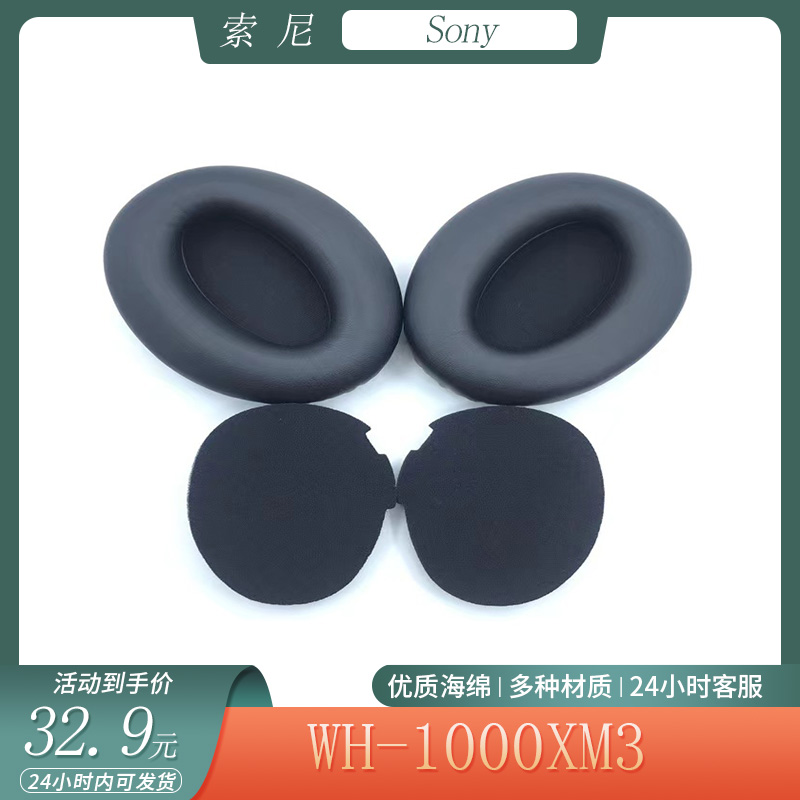 适用Sony索尼WH-1000XM3海绵耳机套耳罩头戴式耳套头梁套替换配件