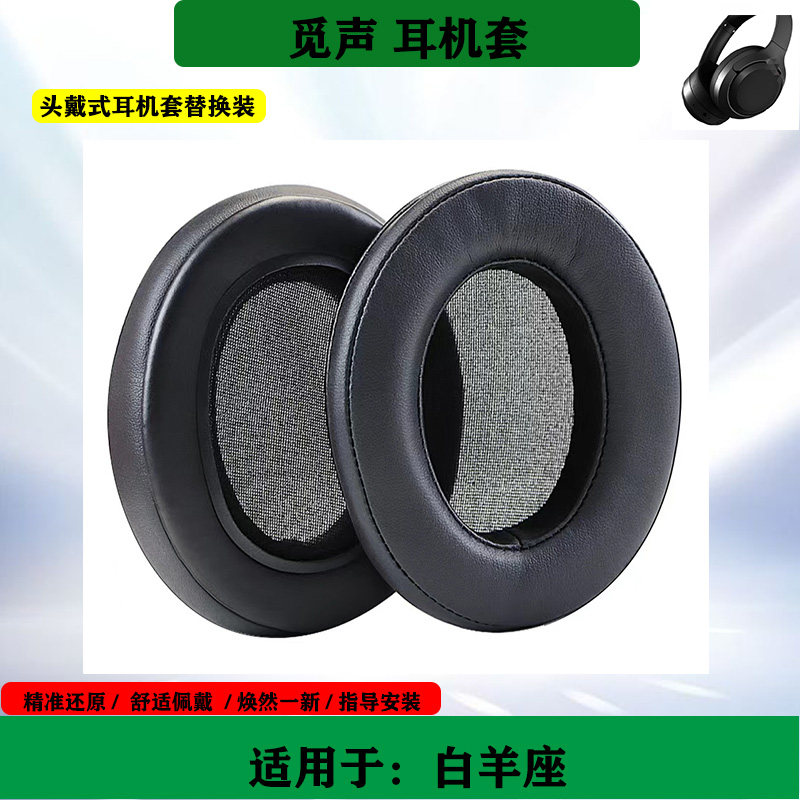 适用于 觅声 白羊座 耳机套耳垫头戴式耳罩海绵套耳帽替换配件图片