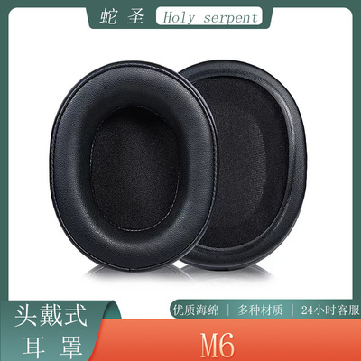 适用于蛇圣Holy serpent M6耳机套海绵套头戴式耳罩耳套耳棉替换配件