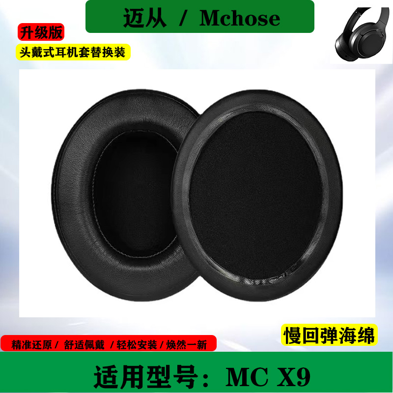 适用于迈从Mchose X9耳机套海绵套头戴式耳罩耳套保护套耳棉替换配件