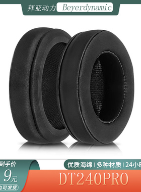 适用于拜亚动力 Beyerdynamic DT240pro耳机套海绵大内径耳罩配件