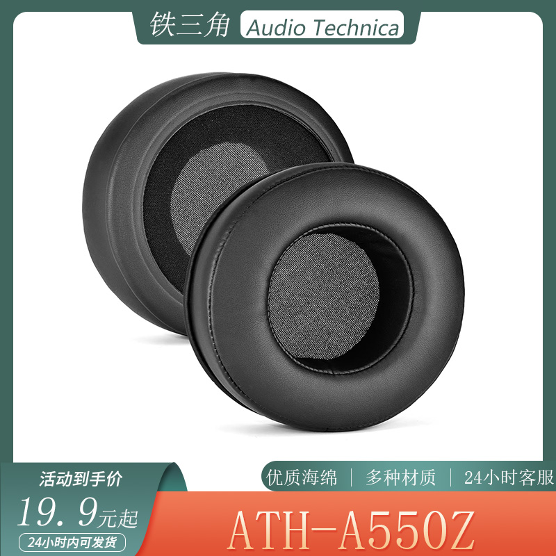 适用Audio Technica铁三角 ATH-A550Z耳机套头戴式耳罩海绵套配件