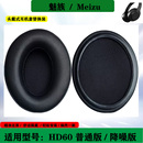 耳罩头戴式 适用魅族Meizu ANC降噪版 HD60 海绵套保护套配件 HD60耳机套普通版