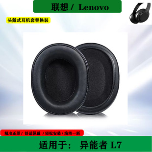 适用于Lenovo 联想异能者L7 头戴式耳机套海绵套耳罩耳垫替换配件