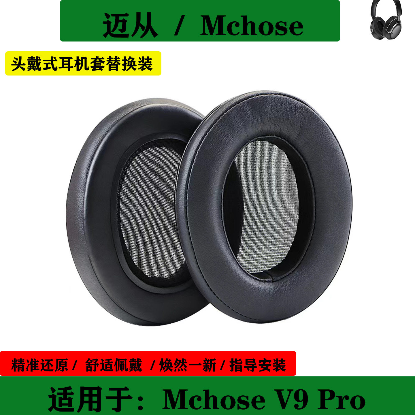 适用于迈从 Mchose V9 PRO 耳机套海绵套耳罩简约耳套耳机保护套替换配件图片