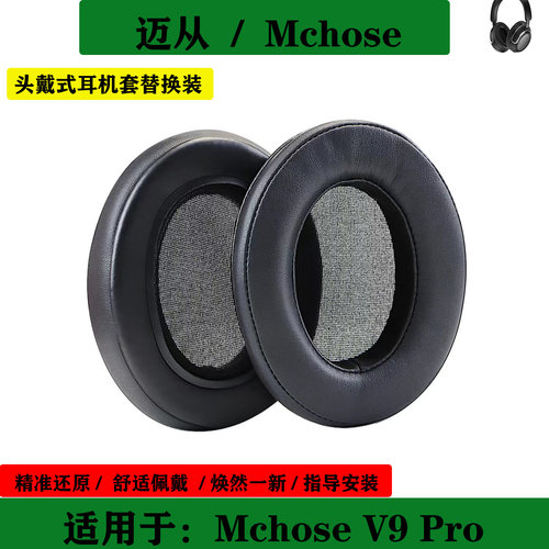 适用于迈从 Mchose V9 PRO 耳机套海绵套耳罩简约耳套耳机保护套替换配件