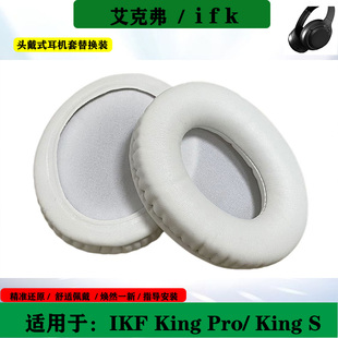 适用于艾克弗 IKF King S耳机套King Pro海绵套头戴式耳罩耳套简约耳垫替换配件