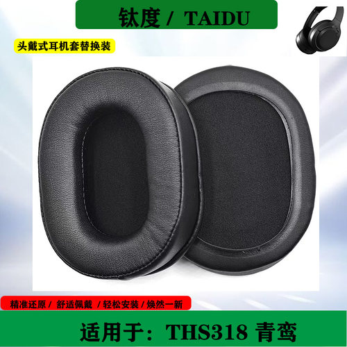 适用于TAIDU钛度THS318青鸾耳机耳套海绵套头戴式耳罩保护套替换配件