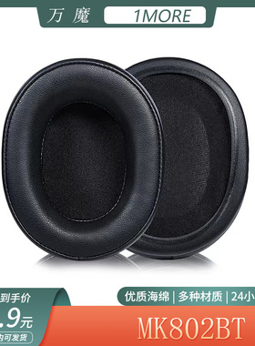 适用于万魔 1MORE MK802BT耳机套海绵套头戴式耳罩简约耳套替换配件