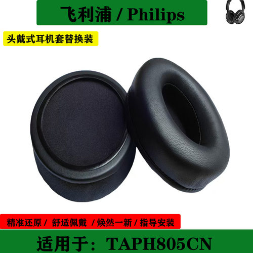 适用于Philips飞利浦 TAPH805CN 耳罩简约海绵套头戴式耳机套替换配件
