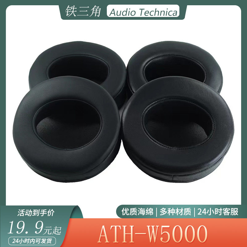 适用于Audio Technica铁三角 ATH-W5000耳机套头戴式耳罩大内径耳套海绵套配件