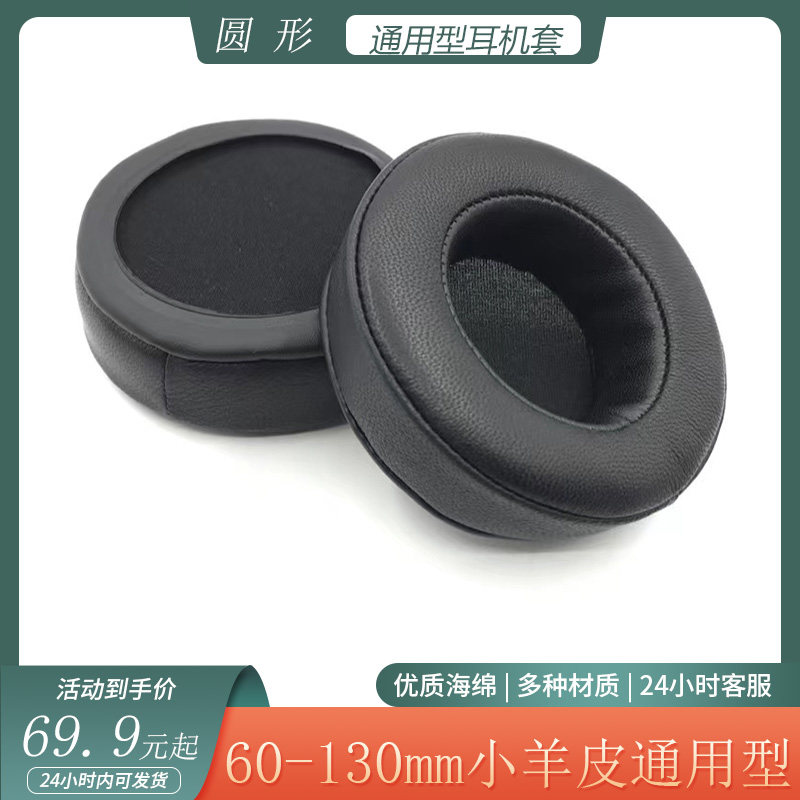 通用于圆形60-130mm海绵耳机套头戴式通用型耳机保护套小羊皮配件