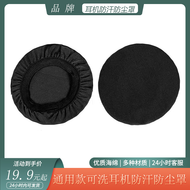 通用于头戴式 耳机防汗防尘罩 可洗弹力耳罩透气保护套耳机套配件
