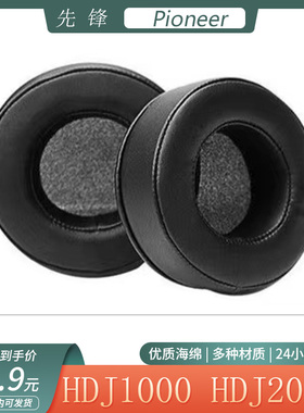 适用Pioneer先锋HDJ1000 HDJ2000耳机套头戴式海绵套耳罩替换配件