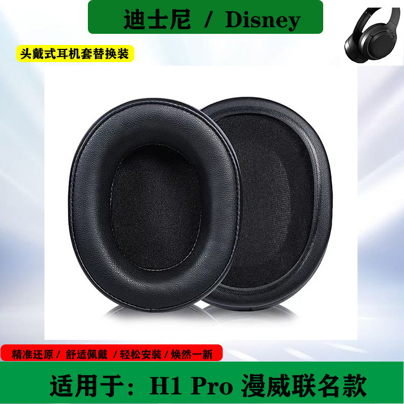 适用于Disney迪士尼H1 Pro漫威联名版耳机耳套头戴式耳罩海绵套替换配件