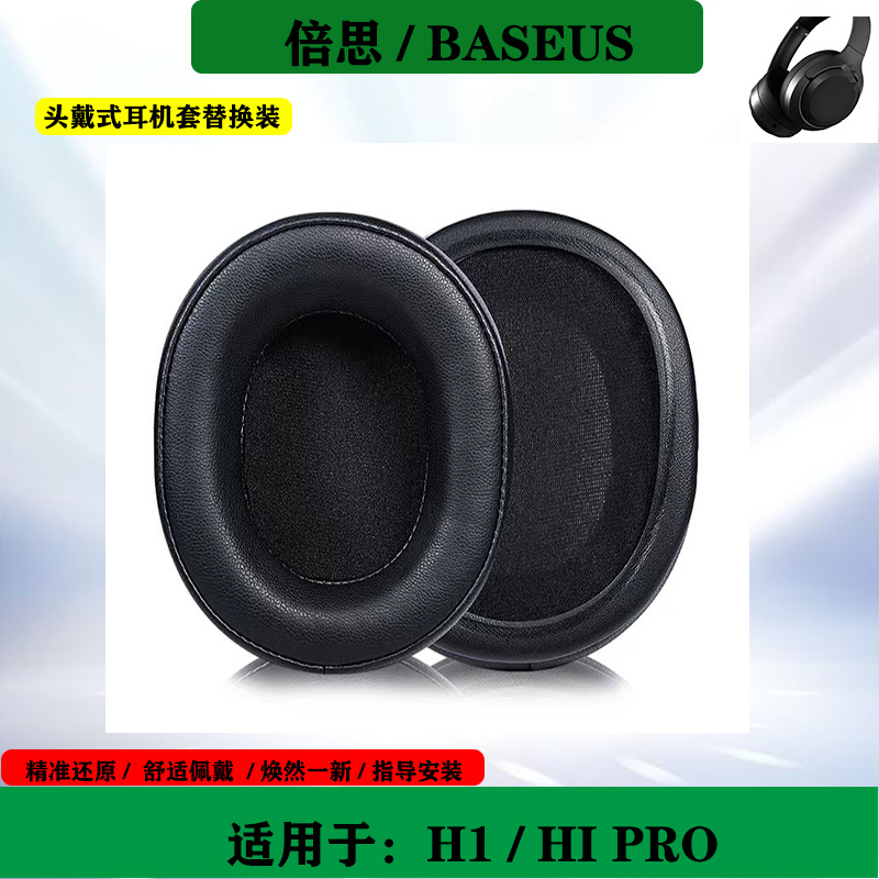 适用于倍思BASEUS H1耳机套 H1 Pro海绵套耳罩头戴式耳机耳垫耳套替换配件