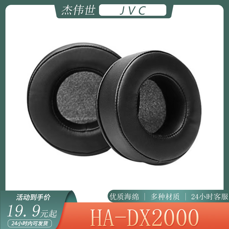 适用于杰伟世 JVC HA-DX2000耳机套头戴式耳罩海绵套简约耳套配件