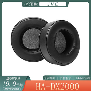 適用于杰偉世 DX2000耳機套頭戴式 耳罩海綿套簡約耳套配件 JVC