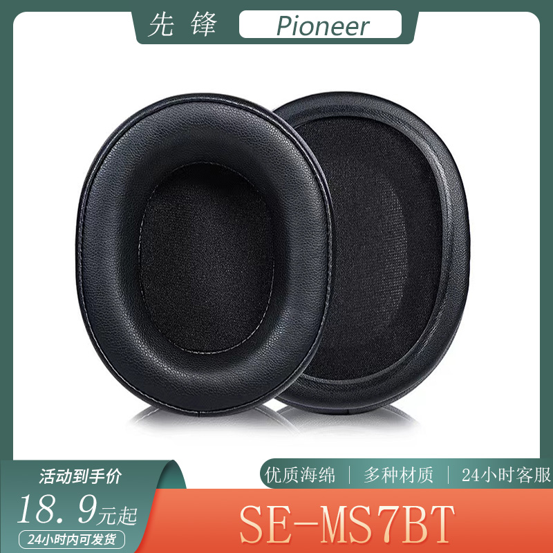 适用于Pioneer先锋 SE-MS7BT耳机套头戴式耳罩海绵套耳棉替换配件