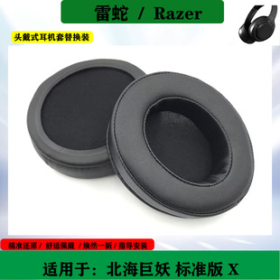 适用于 Razer 雷蛇 北海巨妖 标准版X 耳机套海绵套替换耳罩头梁垫配件