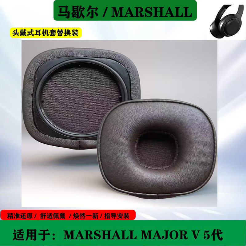 适用于马歇尔 MARSHALL MAJOR V 5代耳机套耳罩海绵套更换头梁耳套配件