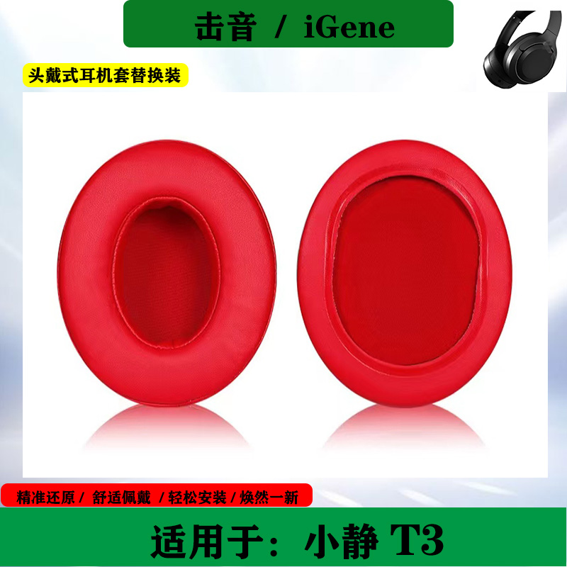 适用于iGene击音小静 T3耳机海绵套耳罩头戴式耳套保护套耳棉替换配件