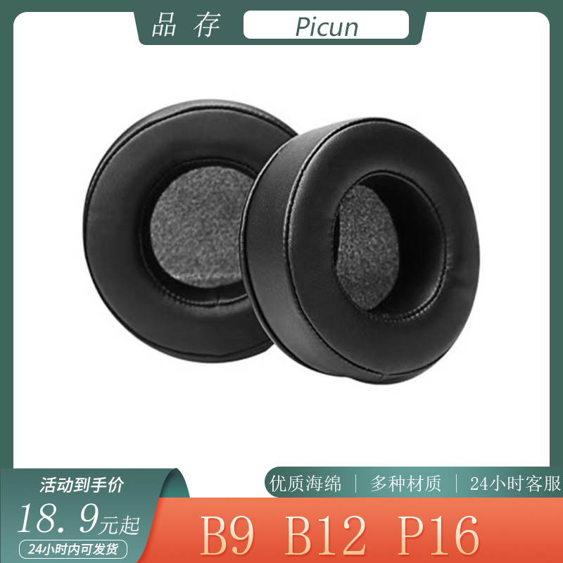 适用于Picun品存B9 B12 P16耳机套耳罩头戴式保护套海绵套替换配件