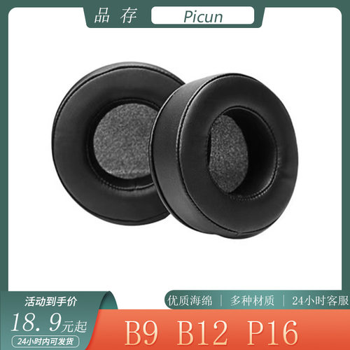 适用于Picun品存B9 B12 P16耳机套耳罩头戴式保护套海绵套替换配件