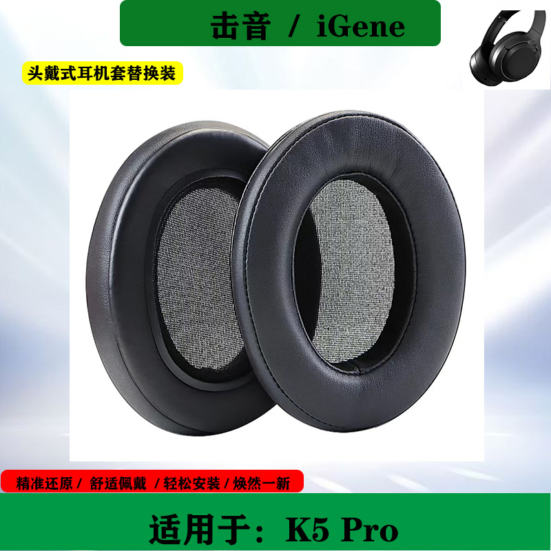 适用于iGene击音 K5 Pro头戴式耳机海绵套耳罩击音耳套耳垫替换配件