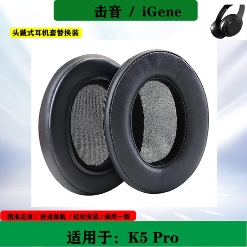 适用于iGene击音 K5 Pro头戴式耳机海绵套耳罩击音耳套耳垫替换配件