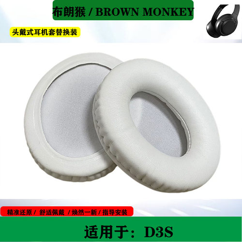 适用于BROWN MONKEY布朗猴 D3S 耳机海绵套耳罩头戴式耳垫耳套替换配件