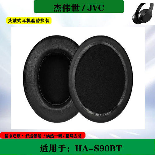 适用于JVC 杰伟世 HA-S90BT 耳机海绵套头戴式耳罩耳套保护套替换配件