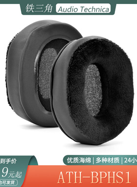 适用于铁三角 ATH-BPHS1耳机套海绵耳罩保护套头戴式耳套替换配件
