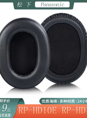 适用松下RP-HD10E RP-HD10头戴式耳机套记忆海绵耳罩耳套替换配件