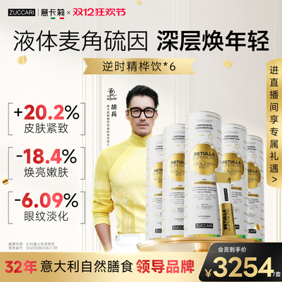 ZUCCARI意卡莉精桦饮-麦角硫因肤底紧致透亮焕新肌体年轻态