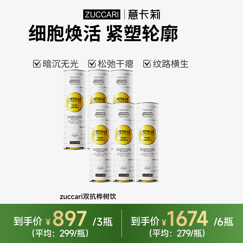 【胡可推荐】ZUCCARI意卡莉双抗桦树饮汁内调紧致驻颜官方