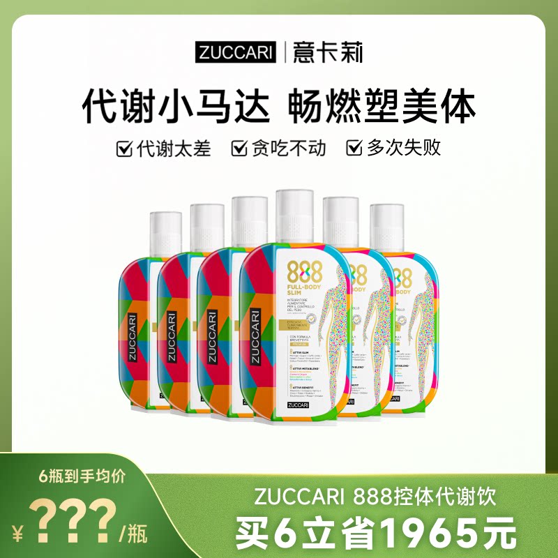 【商商推荐】金装升级ZUCCARI意卡莉888控体代谢饮体重管理阻糖