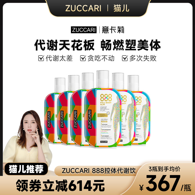 【猫儿全球严选】ZUCCARI意卡莉888代谢饮瓶装体重管理